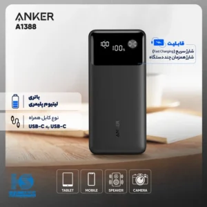 پاوربانک انکر 10000 میلی آمپر ساعت 22.5 وات مدل A1388H11