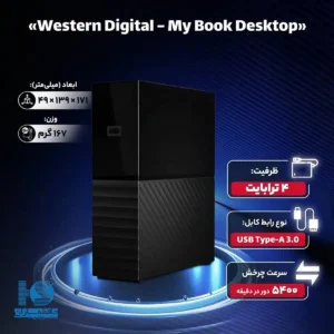هارد اکسترنال وسترن دیجیتال مدل My Book Desktop ظرفیت 4 ترابایت