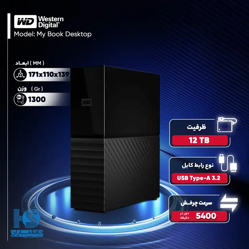 هارد اکسترنال وسترن دیجیتال مدل My Book Desktop ظرفیت 12 ترابایت