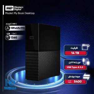 هارد اکسترنال وسترن دیجیتال مدل My Book Desktop ظرفیت 14 ترابایت